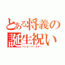 とある将義の誕生祝い（ハッピーバースデー）