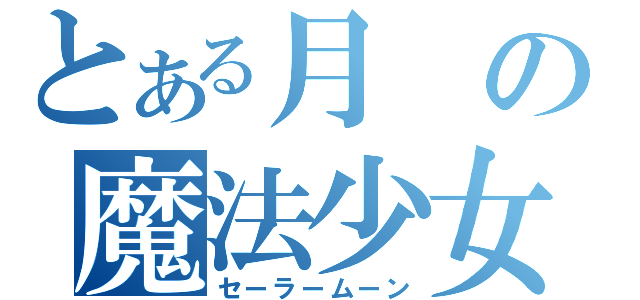 とある月の魔法少女（セーラームーン）