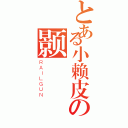 とある小赖皮の颢（ＲＡＩＬＧＵＮ）