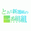 とある新選組の一番組組長（沖田総司）