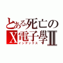 とある死亡のＸ電子學Ⅱ（インデックス）