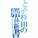 とある杉田の解体新書（ターヘル・アナトミア）