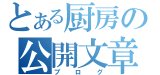 とある厨房の公開文章（ブログ）