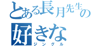 とある長月先生の好きな（ジングル）