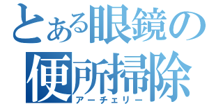 とある眼鏡の便所掃除（アーチェリー）