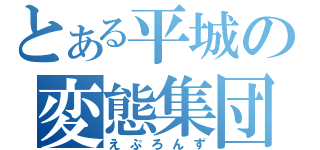 とある平城の変態集団（えぷろんず）