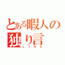 とある暇人の独り言（ＬＩＮＥ）