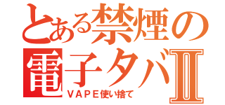 とある禁煙の電子タバコⅡ（ＶＡＰＥ使い捨て）