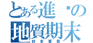 とある進擊の地質期末（好多要看）