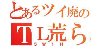 とあるツイ廃のＴＬ荒らし（５Ｗ１Ｈ）