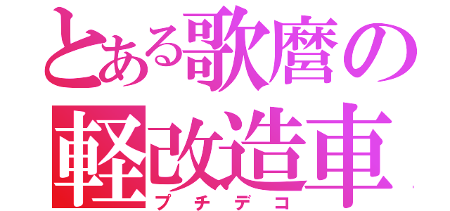 とある歌麿の軽改造車（プチデコ）