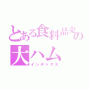 とある食料品売り場の大ハム（インデックス）