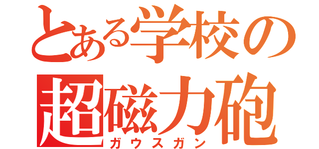 とある学校の超磁力砲（ガウスガン）