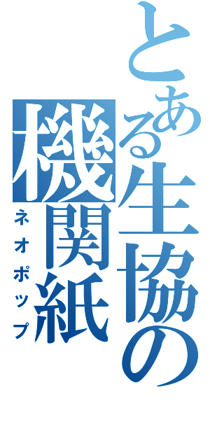 とある生協の機関紙（ネオポップ）