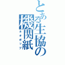 とある生協の機関紙（ネオポップ）