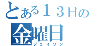 とある１３日の金曜日（ジェイソン）