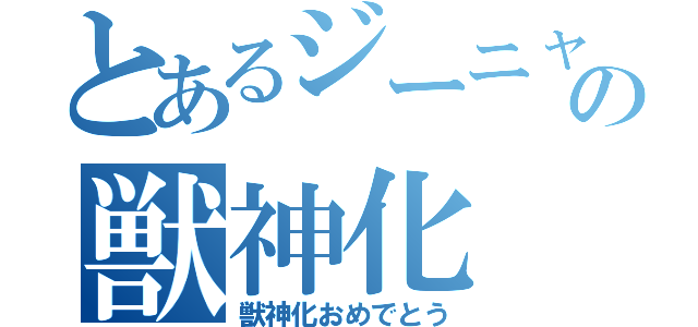 とあるジーニャンの獣神化（獣神化おめでとう）