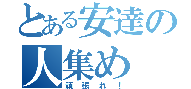 とある安達の人集め（頑張れ！）