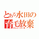 とある水田の育毛放棄（めんどくさい笑）