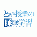 とある授業の睡眠学習（いねむり）