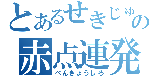 とあるせきじゅの赤点連発（べんきょうしろ）