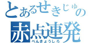 とあるせきじゅの赤点連発（べんきょうしろ）