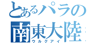 とあるパラの南東大陸（ウルグアイ）