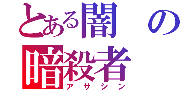 とある闇の暗殺者（アサシン）