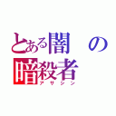 とある闇の暗殺者（アサシン）