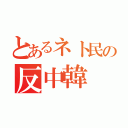 とあるネト民の反中韓（）