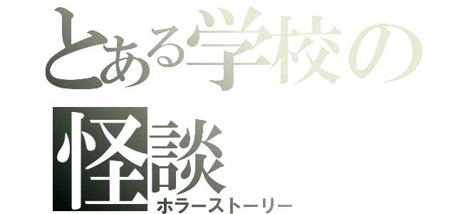 とある学校の怪談（ホラーストーリー）