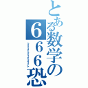 とある数学の６６６恐怖症（ヘクサコシオイヘクセコンタヘクサフォビア）