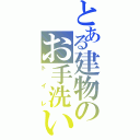 とある建物のお手洗い（トイレ）