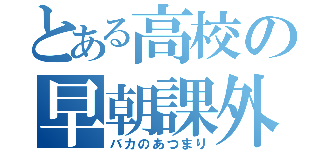 とある高校の早朝課外（バカのあつまり）