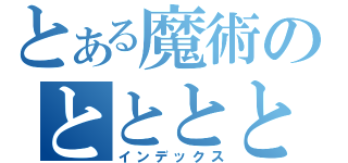 とある魔術のとととと（インデックス）