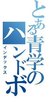 とある青学のハンドボール部（インデックス）