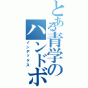 とある青学のハンドボール部（インデックス）