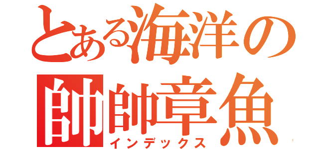 とある海洋の帥帥章魚（インデックス）