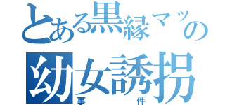 とある黒縁マッサーの幼女誘拐（事件）