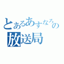 とあるあすなろの放送局（）