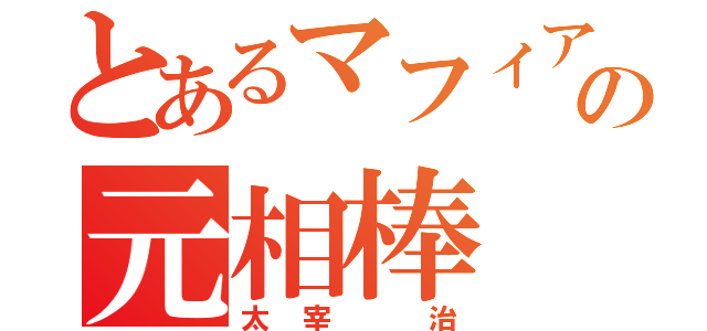 とあるマフィアの元相棒（太宰 治）