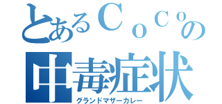 とあるＣｏＣｏ壱の中毒症状（グランドマザーカレー）