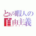 とある暇人の自由主義（テキトー）