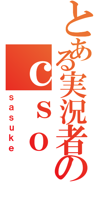 とある実況者のｃｓｏⅡ（ｓａｓｕｋｅ）