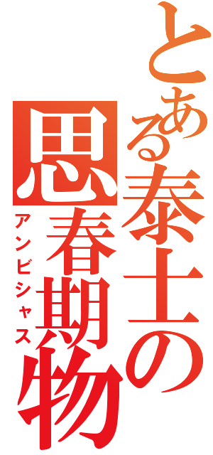 とある泰士の思春期物語（アンビシャス）