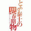 とある泰士の思春期物語（アンビシャス）