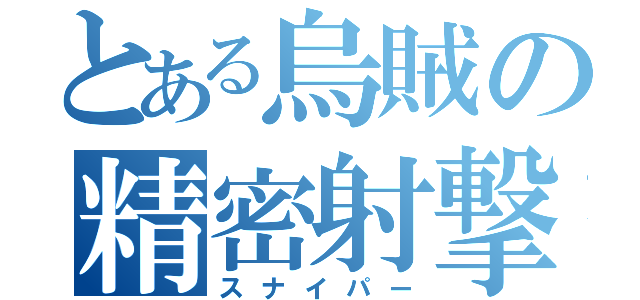 とある烏賊の精密射撃（スナイパー）