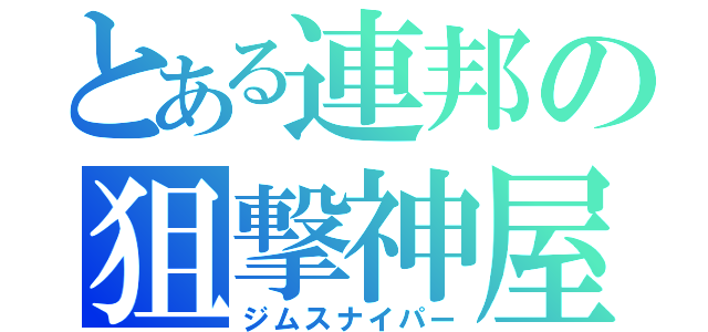 とある連邦の狙撃神屋（ジムスナイパー）