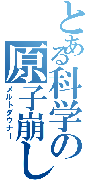 とある科学の原子崩し（メルトダウナー）