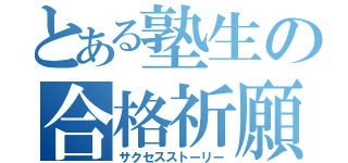 とある塾生の合格祈願（サクセスストーリー）